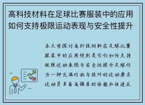 高科技材料在足球比赛服装中的应用如何支持极限运动表现与安全性提升