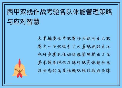 西甲双线作战考验各队体能管理策略与应对智慧