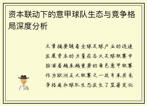 资本联动下的意甲球队生态与竞争格局深度分析