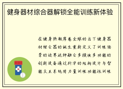 健身器材综合器解锁全能训练新体验