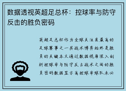 数据透视英超足总杯：控球率与防守反击的胜负密码