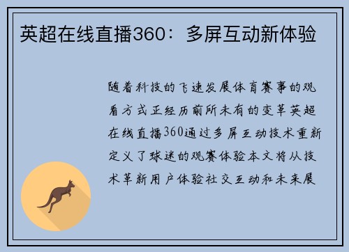英超在线直播360：多屏互动新体验