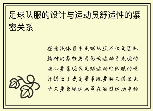 足球队服的设计与运动员舒适性的紧密关系