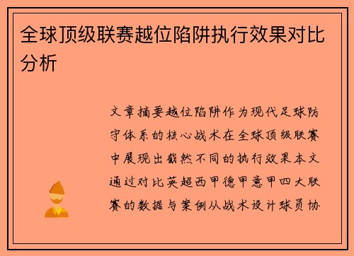 全球顶级联赛越位陷阱执行效果对比分析