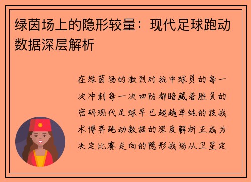 绿茵场上的隐形较量：现代足球跑动数据深层解析