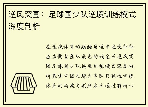 逆风突围：足球国少队逆境训练模式深度剖析