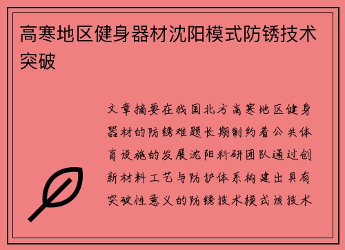 高寒地区健身器材沈阳模式防锈技术突破