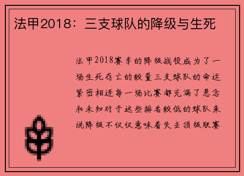 法甲2018：三支球队的降级与生死