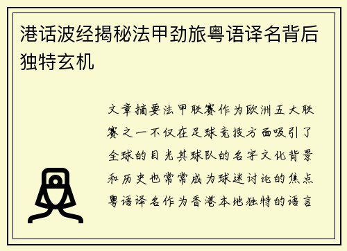 港话波经揭秘法甲劲旅粤语译名背后独特玄机