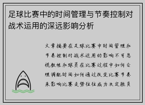 足球比赛中的时间管理与节奏控制对战术运用的深远影响分析