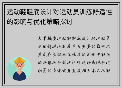 运动鞋鞋底设计对运动员训练舒适性的影响与优化策略探讨