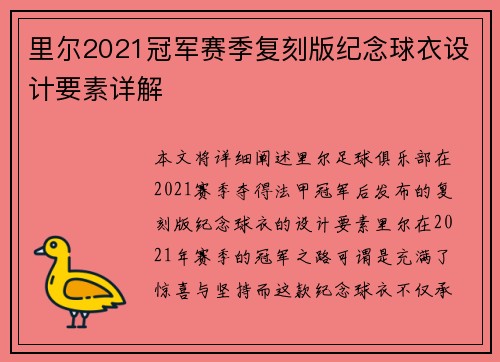 里尔2021冠军赛季复刻版纪念球衣设计要素详解