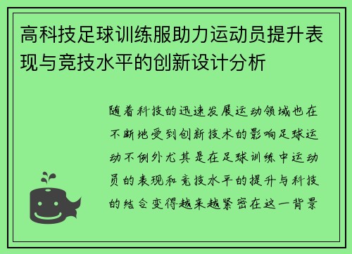 高科技足球训练服助力运动员提升表现与竞技水平的创新设计分析