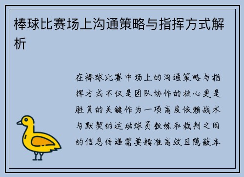 棒球比赛场上沟通策略与指挥方式解析