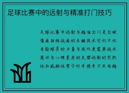 足球比赛中的远射与精准打门技巧