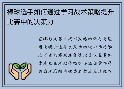棒球选手如何通过学习战术策略提升比赛中的决策力