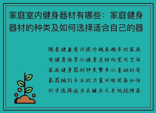 家庭室内健身器材有哪些：家庭健身器材的种类及如何选择适合自己的器材