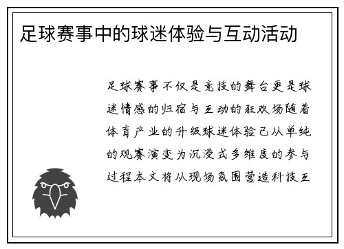 足球赛事中的球迷体验与互动活动