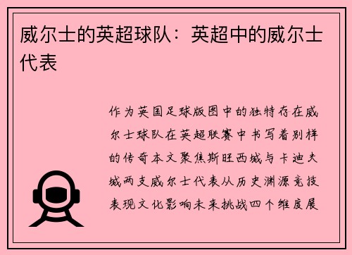 威尔士的英超球队：英超中的威尔士代表