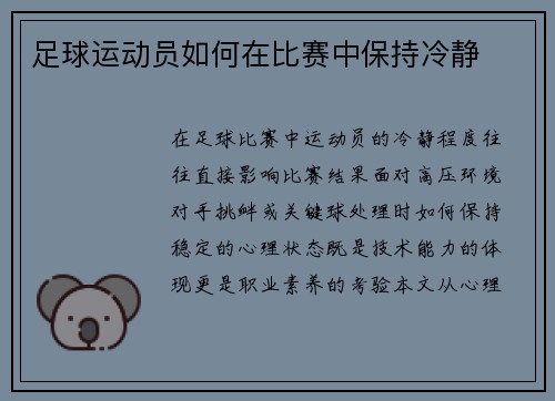 足球运动员如何在比赛中保持冷静