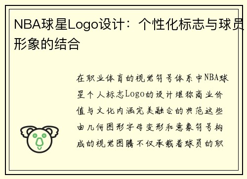 NBA球星Logo设计：个性化标志与球员形象的结合