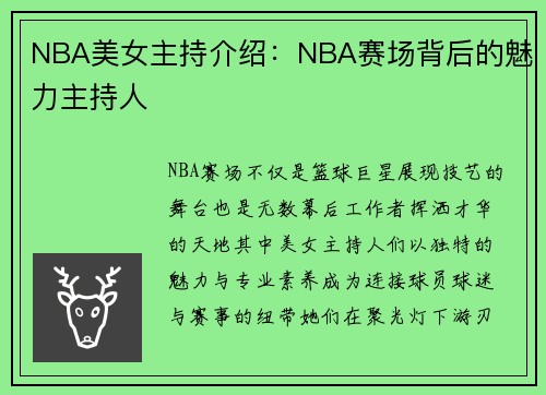 NBA美女主持介绍：NBA赛场背后的魅力主持人