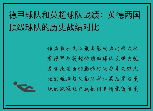 德甲球队和英超球队战绩：英德两国顶级球队的历史战绩对比