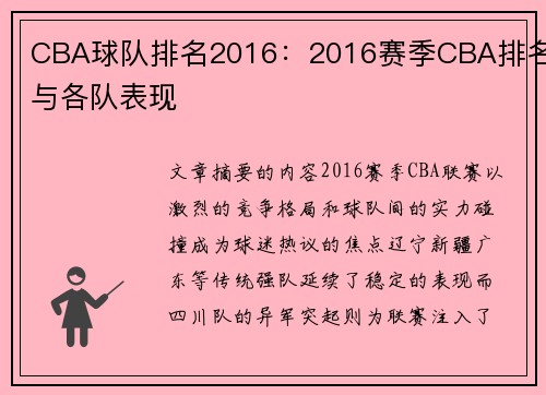 CBA球队排名2016：2016赛季CBA排名与各队表现