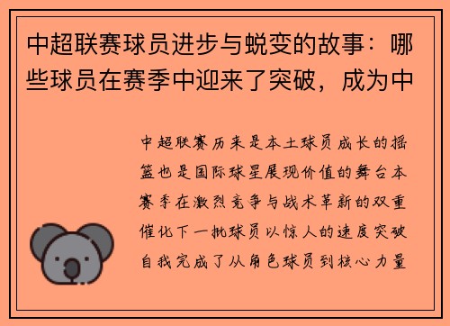 中超联赛球员进步与蜕变的故事：哪些球员在赛季中迎来了突破，成为中超的新星