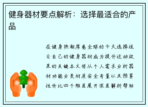 健身器材要点解析：选择最适合的产品
