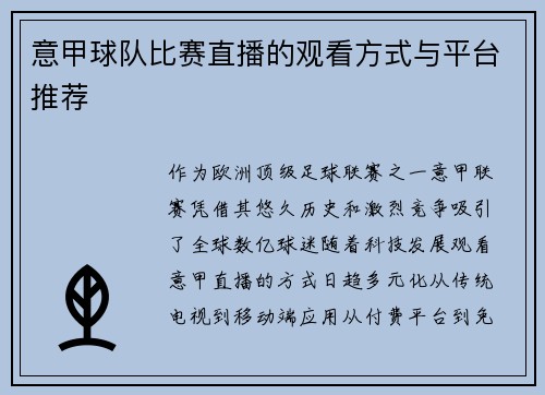 意甲球队比赛直播的观看方式与平台推荐