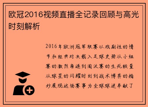 欧冠2016视频直播全记录回顾与高光时刻解析