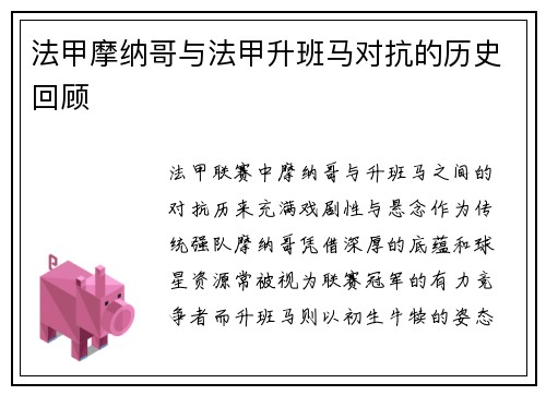 法甲摩纳哥与法甲升班马对抗的历史回顾