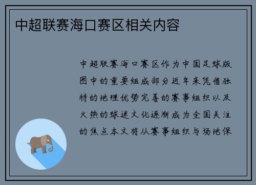 中超联赛海口赛区相关内容