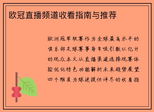 欧冠直播频道收看指南与推荐