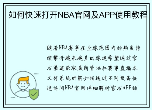 如何快速打开NBA官网及APP使用教程