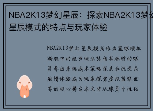 NBA2K13梦幻星辰：探索NBA2K13梦幻星辰模式的特点与玩家体验