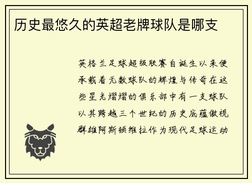 历史最悠久的英超老牌球队是哪支