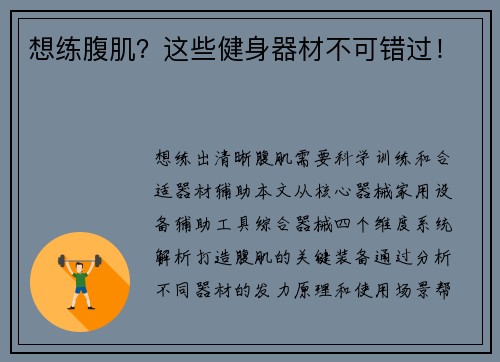 想练腹肌？这些健身器材不可错过！