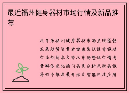 最近福州健身器材市场行情及新品推荐