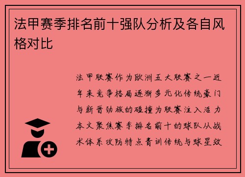 法甲赛季排名前十强队分析及各自风格对比