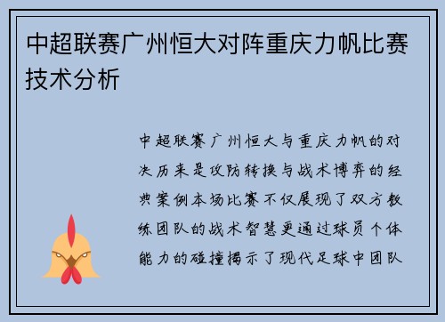 中超联赛广州恒大对阵重庆力帆比赛技术分析
