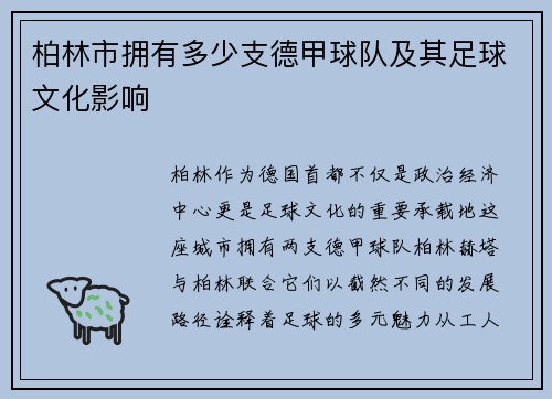 柏林市拥有多少支德甲球队及其足球文化影响