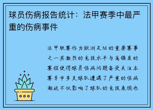 球员伤病报告统计：法甲赛季中最严重的伤病事件