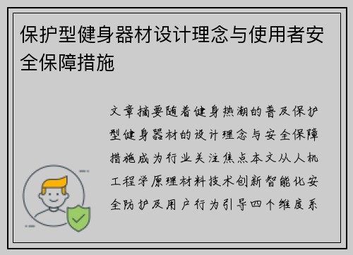 保护型健身器材设计理念与使用者安全保障措施