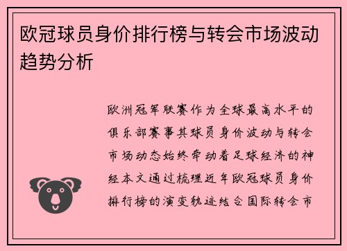 欧冠球员身价排行榜与转会市场波动趋势分析