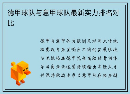 德甲球队与意甲球队最新实力排名对比