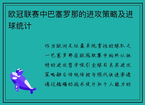 欧冠联赛中巴塞罗那的进攻策略及进球统计