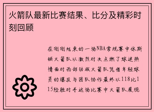 火箭队最新比赛结果、比分及精彩时刻回顾