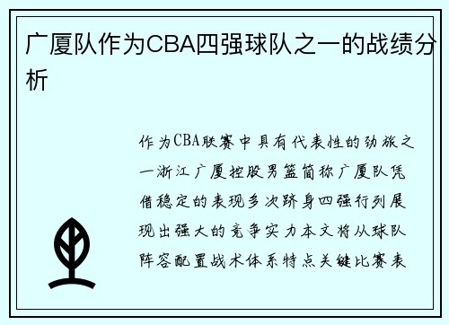 广厦队作为CBA四强球队之一的战绩分析